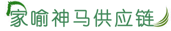桂林高品質(zhì)食材配送|廣西家喻神馬供應(yīng)鏈管理有限公司